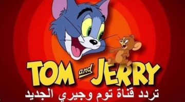 «ابنك هيضحك من قلبه»…. اضبط تردد توم وجيريTom & Jerry على النايل سات 2023 وشاهد أفلام الثنائي الجديدة