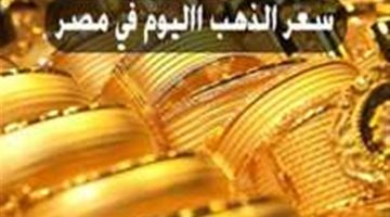 «اعرف سعر جرام الذهب اليوم » …. أسعار الذهب اليوم الخميس الموافق  3-8-2023 …اخر تحديث لعيار 21 وعيار 18