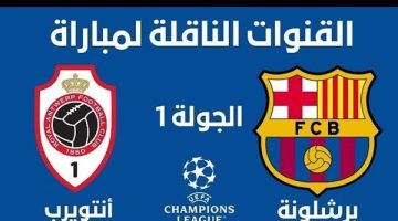 موعد مباراة برشلونة الأولى بدوري أبطال أوروبا 2023-2024 والقنوات الناقلة لها