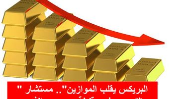 “البريكس يقلب الموازين”.. مستشار التموين يفجر قنبلة بشأن سعر الذهب