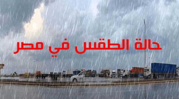 3 ظواهر مسيطرة لمدة 6 أيام.. الأرصاد تكشف خريطة سقوط الأمطار وحالة الطقس في مصر
