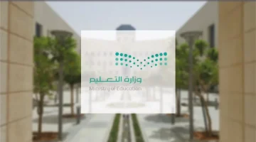 “التعليم السعودي” يُعيد الذكر بشأن موعد نهاية الفصل الدراسي الأول 1445 والاستعلام عن النتائج عبر نظام نور التعليمي