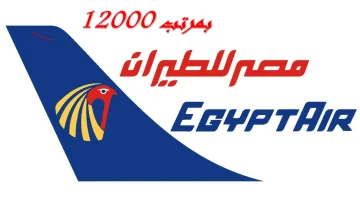 الحق قدم بسرعة.. وظائف لكل المؤهلات تعلن عنها شركة مصر للطيران بمرتبات كبيرة