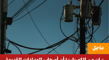«شوف لو كنت منهم».. بيان من الكهرباء للمواطنين بشأن العدادات الكهربائية مسبقة الدفع 2024
