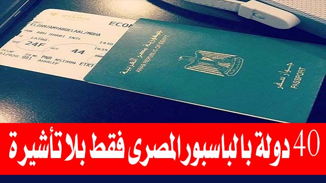 “خبر بمليون دولار”.. بالباسبور المصري الجديد السفر بدون تأشيرة .. هذه الدول يمكن السفر اليها
