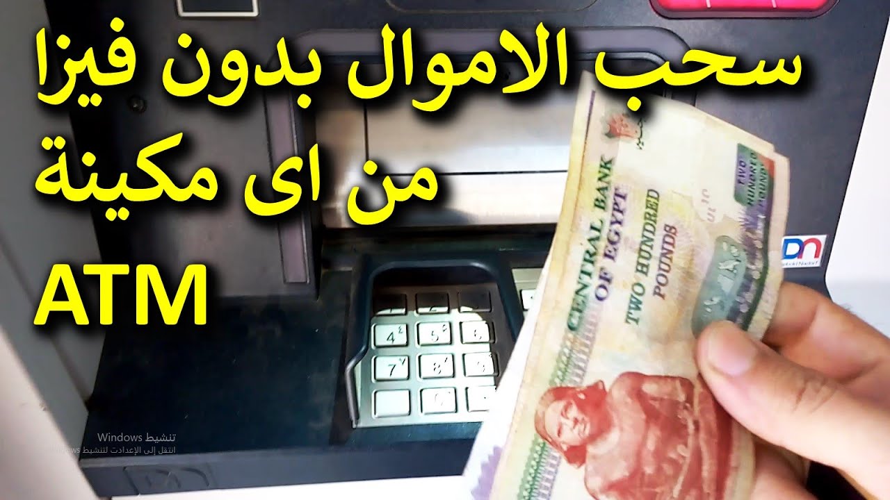 حيلة عبقرية!! .. طريقة سحب أي نقود من ماكينات ال ATM بدون الحاجة إلى فيزا؟! .. فكرة جهنمية هتبهرك!