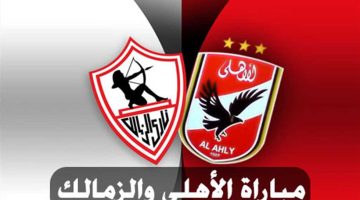 عااااجل.. رسميا تغيير موعد مباراة الأهلي والزمالك في نهائي كأس مصر