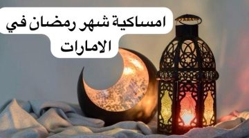 امساكية شهر رمضان 2024 في الامارات ومواقيت الصلاة طوال شهر رمضان 2024