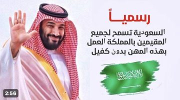 “100 مليون فرحة وسعادة يا مصريين” … رسميًا السعودية تسمح لجميع المقيمين بالمملكة العمل بهذه المهن بدون كفيل 