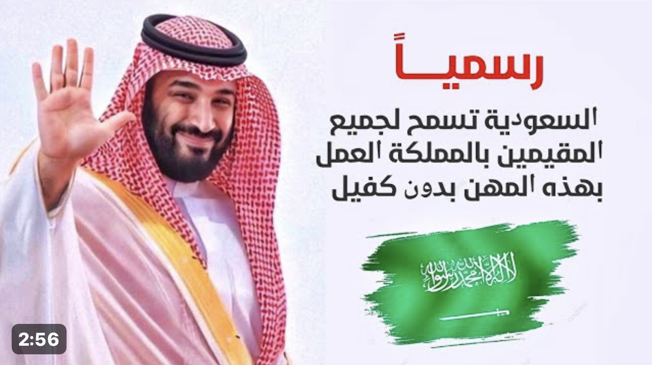 100 ألف مبروووك للمصريين والجنسيات العربية .. رسميًا السعودية تسمح لجميع المقيمين بالمملكة العمل بهذه المهن بدون كفيل 