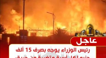 عاجل.. رئيس الوزراء يوجه بصرف تعويضات للأسر المتضررة من حريق استوديو الاهرام