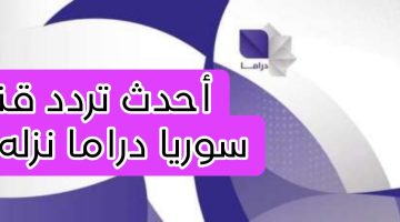 تردد قناة سوريا دراما الجديد حمله الآن واستمتع بباقة من أروع المسلسلات السورية والعربية