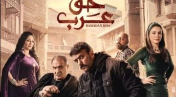 مسلسلات رمضان”موعد عرض مسلسل حق عرب بطولة أحمد العوضي”  2024