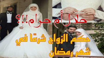 حكم الزواج شرعًا في شهر رمضان حلال أم حرام؟!! الإفتاء تجيب