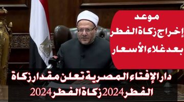 “طهر أموالك بزكاتك”.. دار الإفتاء المصرية توضح قيمة زكاة الفطر 2024