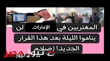 كارثة محدش يتوقعها!!..الإمارات تعلن عن مطالبة المقيمين بها بالمغادرة على الفور!!؟