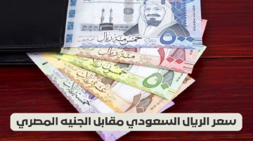سعر الريال السعودي مقابل الجنيه المصري SAR/EGP خلال تعاملات اليوم