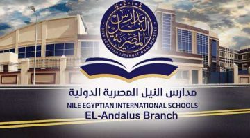 براتب يصل لـ 5000 جنيه.. تفاصيل الالتحاق بوظائف المعلمين في مدارس النيل المصرية الدولية