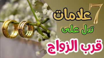 “الف مليون مبروك”.. 7 علامات في أحلامك تدل على اقتراب زواجك .. العيد والعيدية