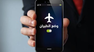 عمرنا ضاع واحنا مش عارفين .. مميزات وضع الهاتف ضمن خاصية الطيران لا يعلمها سوى 5 % فقط !!