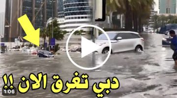 شاهد بالفيديو .. شيء غريب يحدث في الإمارات الآن .. إنفجار عاصفة رعدية وسيول أغرقت الشوارع والمطارات في الإمارات