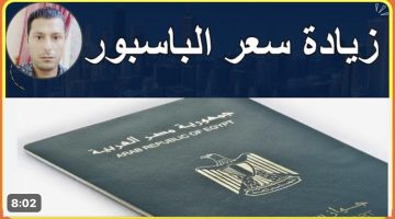 اللي سافر سافر خلاص !!! .. سعر جواز السفر بعد الزيادة الجديدة اليوم .. تعرف عليها فورًا