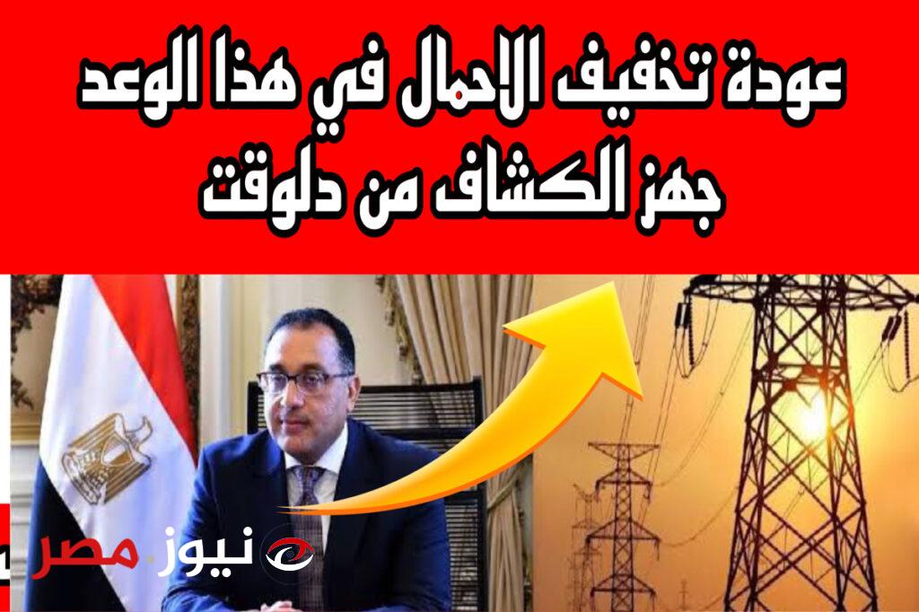 اعرف هيقطع عندك امتي... تعرف على جدول تخفيف احمال الكهرباء 2024 مواعيد قطع الكهرباء في جميع المحافظات المصرية!!