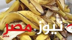 «ممنوع دخول الرجال »...استخدامات رهيبة لقشور الموز..مش هتستخدمي غيرها بعد كدا!!؟