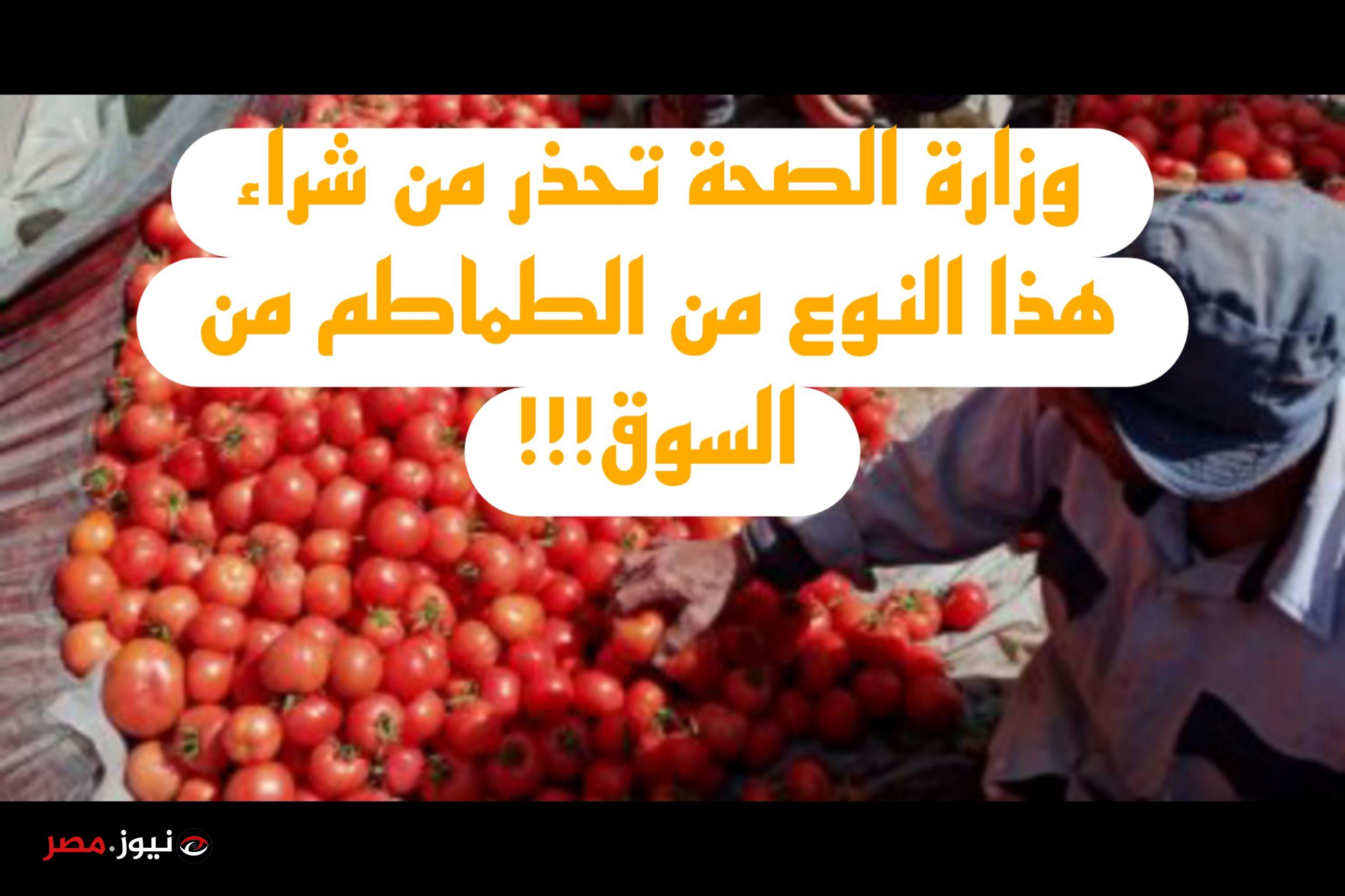 لماذا حذرت وزارة الصحة من هذا النوع من الطماطم؟