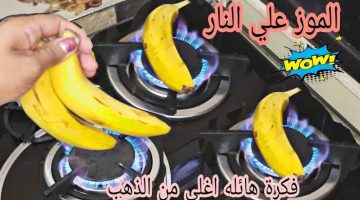 عيالك مش هيبطلوا يأكلوا منها!!.. طريقة عمل الموز  المحمر على النار ومتقوليش لجارتك عليها..!!!