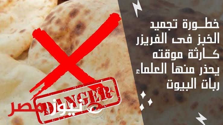 بتعملي كارثه وانتي مش دريانة !! .. احذري من تجميد الخبز في الفريزر لانه يسبب السرطان.. وما الطريقة الصحيحة لتخزين الخبز