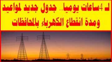 “الكهرباء هتقطع تاني”.. تعرف على موعد انقطاع الكهرباء في مصر بعد رمضان المبارك.. إليكم التفاصيل!!