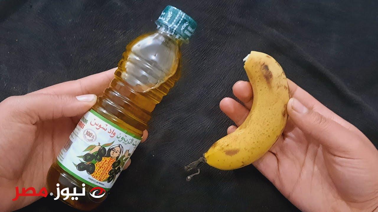 خطوات تحضير وصفة زيت الزيتون مع الموز