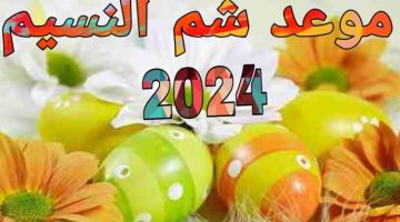 أخبار تفرح قلوب المصريين.. تعرف على موعد إجازة شم النسيم 2024 بعد ضم عيد العمال!!
