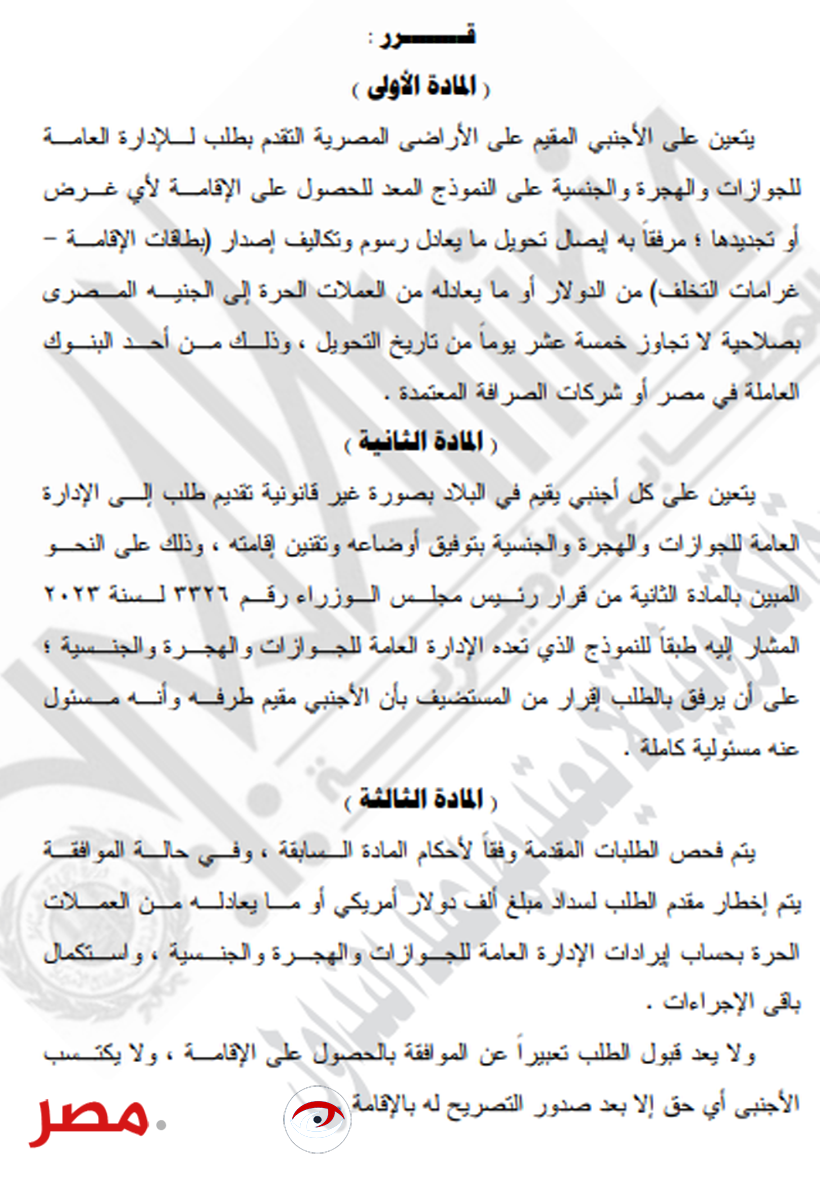 هام وعاجل .. آخر موعد لتقنين أوضاع الأجانب المقيمين في مصر 2024