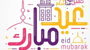 موعد وعدد أيام إجازة عيد الفطر المبارك للقطاع الحكومي والقطاع الخاص