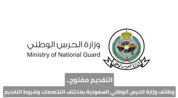 التقديم مفتوح.. وظائف وزارة الحرس الوطني السعودية بمختلف التخصصات وشروط التقديم