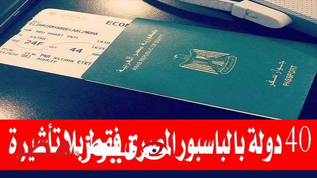 خبر بمليون جنيه!! .. جواز السفر المصري الجديد بدون تأشيرة وهذه الدول التي يمكن السفر إليها بدون تأشيرة!.. اكتشفها فوراً