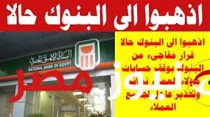 «شوف حسابك من ضمنهم أم لا»...أعلنت البنوك المصرية عن وقف بعض الحسابات نهائياً...اذهب إلى البنك فوراً!!