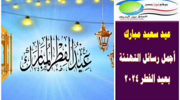 عيد سعيد مبارك .. أجمل رسائل التهنئة بعيد الفطر 2024