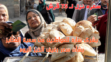 سعره نزل لـ 75 قرش.. بشرى سارة للمواطنين من شعبة المخابز بشأن سعر رغيف الخبز اليوم