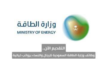 التقديم الآن.. وظائف وزارة الطاقة السعودية للرجال والنساء برواتب خيالية