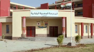 عاجل | المدارس المصرية اليابانية تعلن زيادة 1400 جنيه في مصاريف العام الجديد 2025/2024 «تفاصيل»