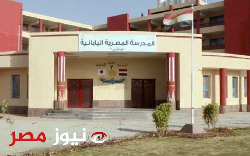 عاجل | المدارس المصرية اليابانية تعلن زيادة 1400 جنيه في مصاريف العام الجديد 2025/2024 «تفاصيل»