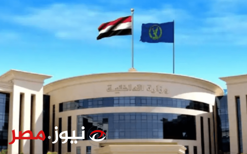 عاجل | وزارة الداخلية تصدر 6 قرارات جديدة اليوم (تعرف عليهم)