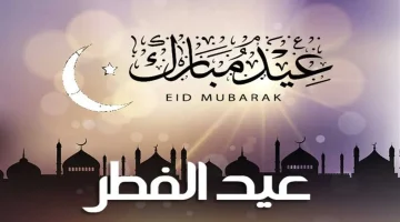 موعد إجازة عيد الفطر المبارك والإجازات الرسمية حتى نهاية العام