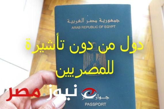 خبر بمليون دولار.. الباسبور المصري الجديد مسموح استخدامه بدون تأشيرة تعرف على الدول التي يمكن السفر اليها