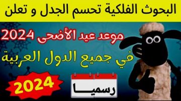 اعرف عدد الأيام المتبقية.. موعد عيد الأضحى المبارك 2024 ووفقة عرفات في مصر